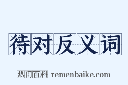 待对反义词是什么意思的图片